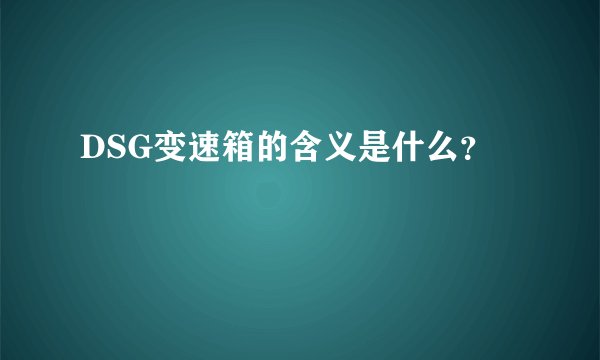 DSG变速箱的含义是什么？