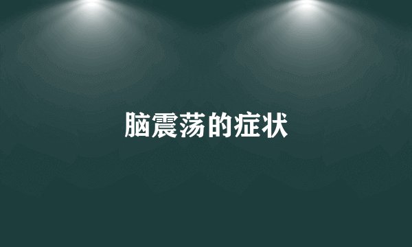脑震荡的症状