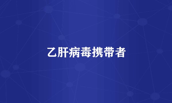 乙肝病毒携带者