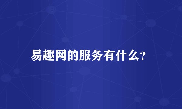 易趣网的服务有什么?