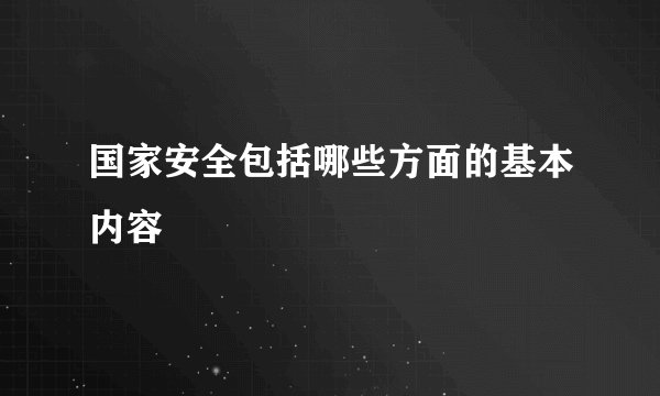 国家安全包括哪些方面的基本内容