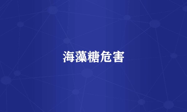 海藻糖危害