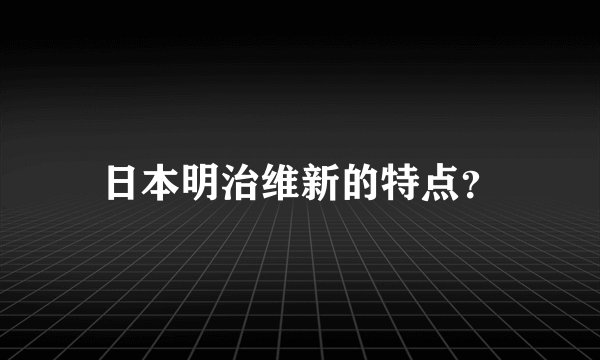 日本明治维新的特点？