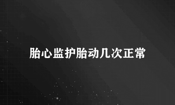 胎心监护胎动几次正常