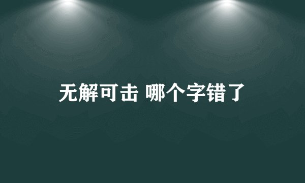 无解可击 哪个字错了