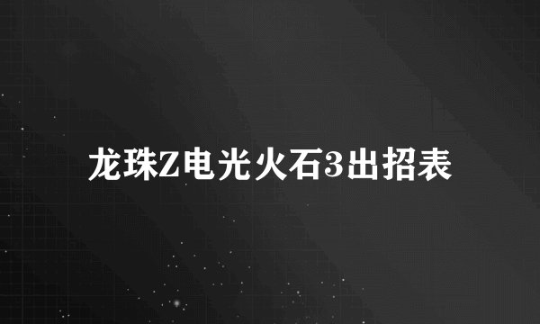 龙珠Z电光火石3出招表