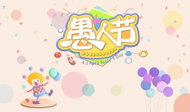 愚人节什么时候