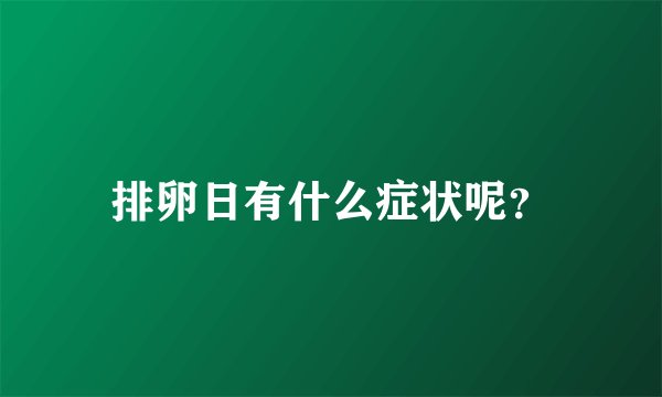 排卵日有什么症状呢?