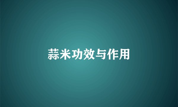 蒜米功效与作用