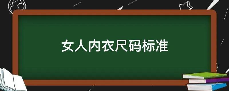 女人内衣尺码标准