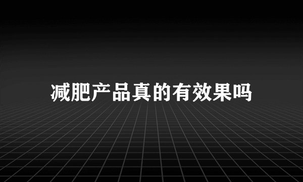 减肥产品真的有效果吗