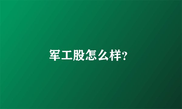 军工股怎么样？
