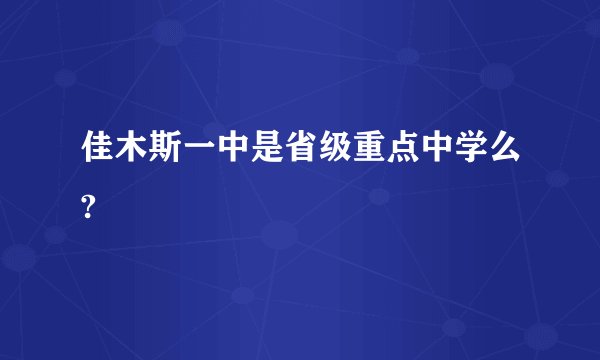佳木斯一中是省级重点中学么?