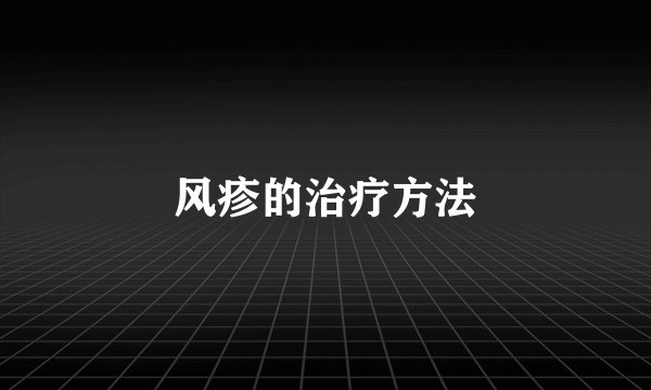 风疹的治疗方法