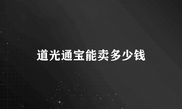 道光通宝能卖多少钱