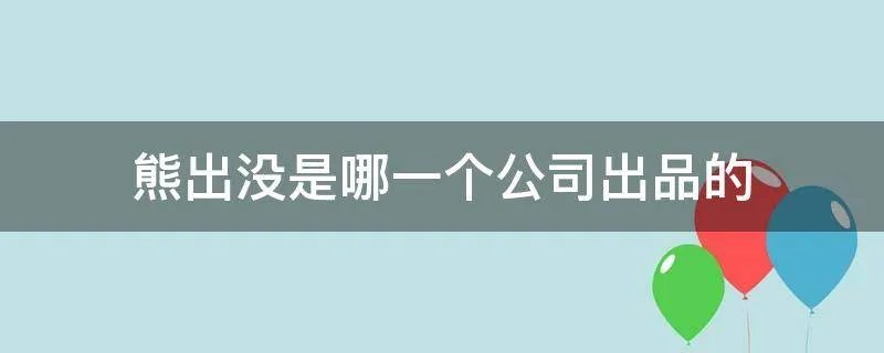 熊出没是哪一个公司出品的
