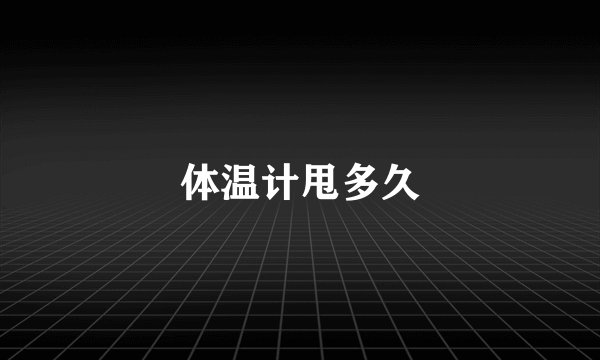 体温计甩多久
