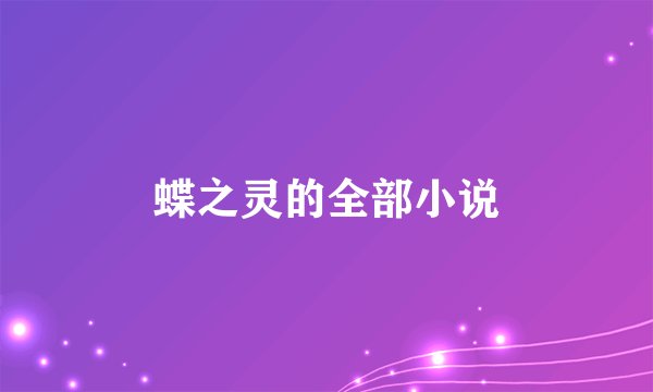 蝶之灵的全部小说