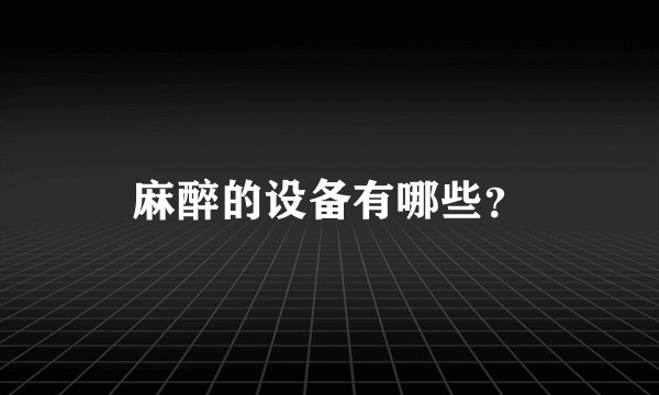 麻醉的设备有哪些？