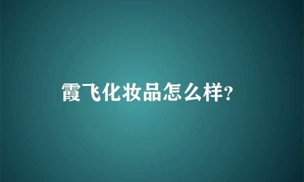 霞飞化妆品怎么样？