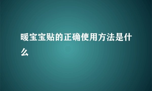 暖宝宝贴的正确使用方法是什么