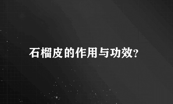 石榴皮的作用与功效？