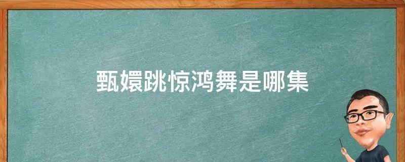 甄嬛跳惊鸿舞是哪集