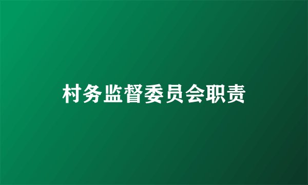 村务监督委员会职责