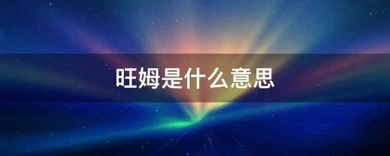 旺姆是什么意思