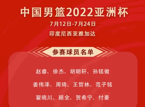 男篮亚洲杯名单