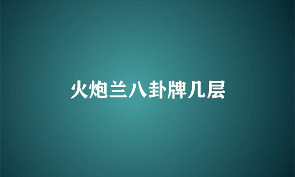 火炮兰八卦牌几层