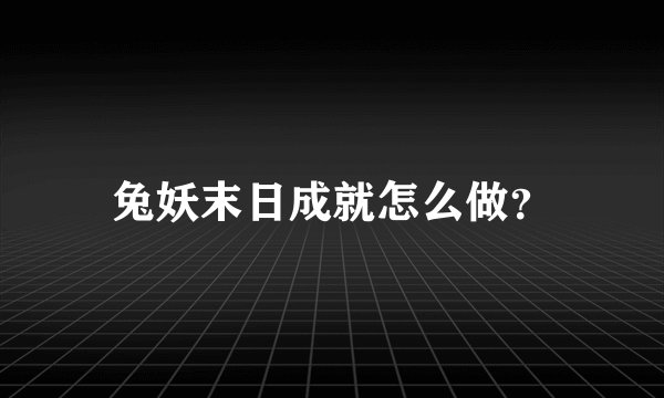 兔妖末日成就怎么做?