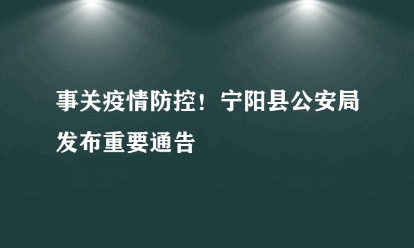 事关疫情防控!宁阳县公安局发布重要通告