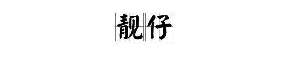 靓仔是什么意思。