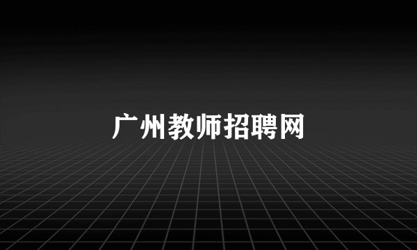 广州教师招聘网