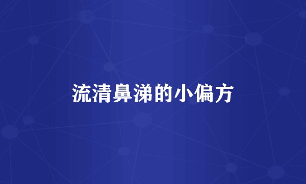 流清鼻涕的小偏方