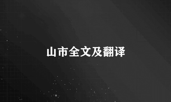 山市全文及翻译