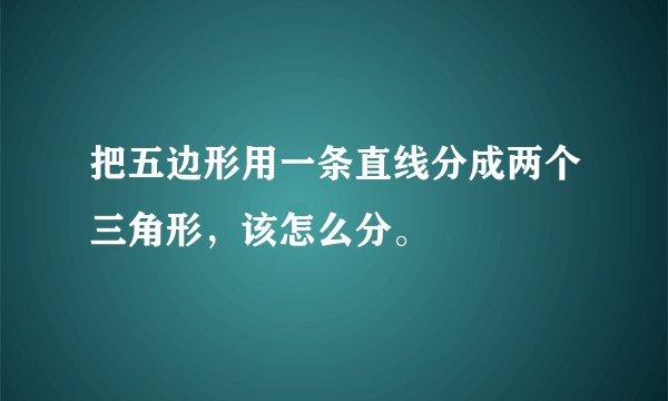 把五边形用一条直线分成两个三角形，该怎么分。