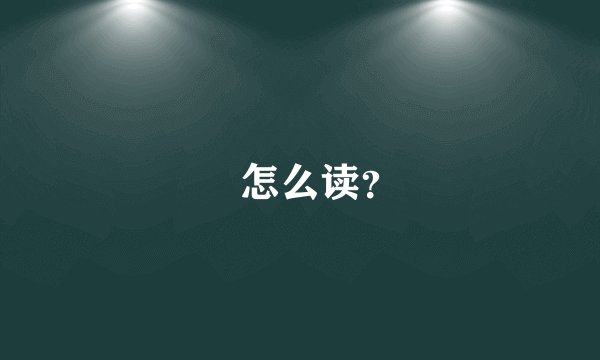 徴怎么读？