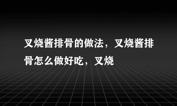 叉烧酱排骨的做法,叉烧酱排骨怎么做好吃,叉烧