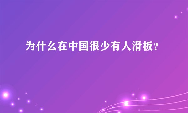 为什么在中国很少有人滑板？