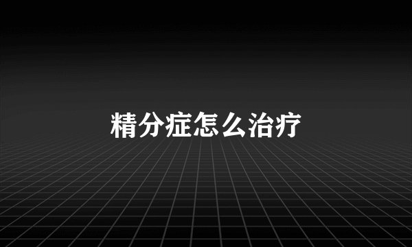 精分症怎么治疗