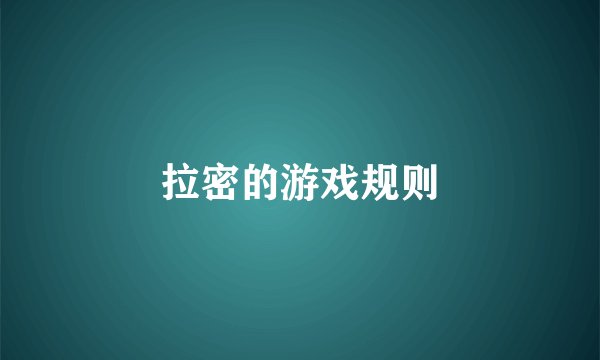 拉密的游戏规则