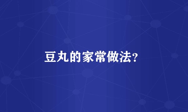 豆丸的家常做法?