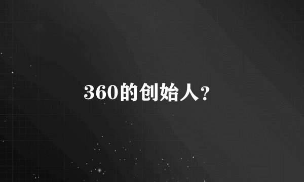 360的创始人？