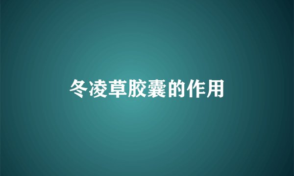 冬凌草胶囊的作用