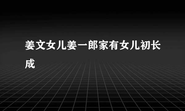 姜文女儿姜一郎家有女儿初长成