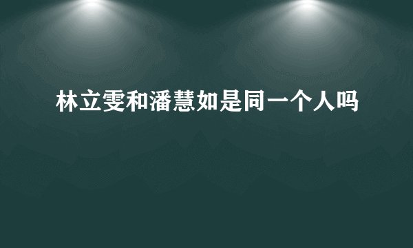 林立雯和潘慧如是同一个人吗