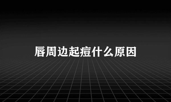唇周边起痘什么原因