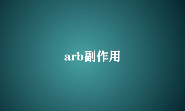 arb副作用